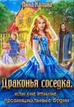 Книга - Анна  Калина - Драконья соседка, или (не) тихие провинциальные будни (fb2) читать без регистрации