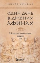 Книга - Филипп  Матисзак - Один день в Древних Афинах. 24 часа из жизни людей, живших там (fb2) читать без регистрации