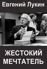 Книга - Евгений Юрьевич Лукин - Жестокий мечтатель (fb2) читать без регистрации