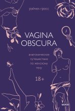 Книга - Рэйчел  Гросс - Vagina obscura. Анатомическое путешествие по женскому телу (fb2) читать без регистрации