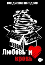 Книга - Владислав Михайлович Погадаев - Любовь и кровь, или Пишите, девочки!.. (fb2) читать без регистрации
