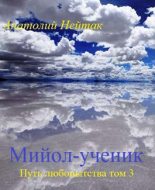 Книга - Анатолий Михайлович Нейтак - Мийол-ученик (fb2) читать без регистрации