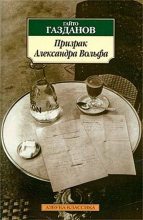 Книга - Гайто  Газданов - Призрак Александра Вольфа (fb2) читать без регистрации