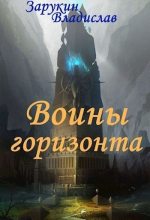 Книга - Владислав Николаевич Зарукин - Воины Горизонта (СИ) (fb2) читать без регистрации