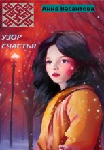 Книга - Анна  Васантова - Узор счастья (fb2) читать без регистрации
