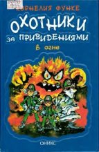 Книга - Корнелия  Функе - Охотники за привидениями в огне (pdf) читать без регистрации