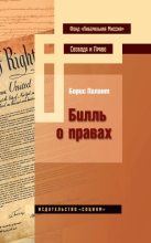 Книга - Борис  Палант - Билль о правах (fb2) читать без регистрации