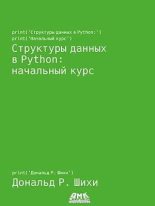 Книга - Дональд Р. Шихи - Структуры данных в Python: начальный курс (pdf) читать без регистрации