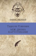 Книга - Тадеуш  Ружевич - Між двома картотеками (fb2) читать без регистрации