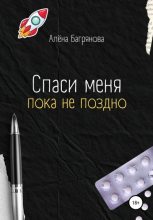 Книга - Алена  Багрянова - Спаси меня, пока не поздно (fb2) читать без регистрации