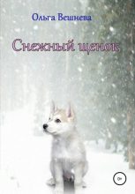 Книга - Ольга  Вешнева - Снежный щенок (fb2) читать без регистрации