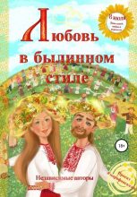 Книга - Евгения Ивановна Хамуляк - Любовь в былинном стиле (fb2) читать без регистрации