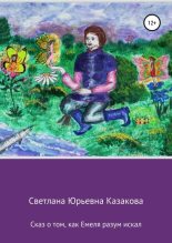 Книга - Светлана Юрьевна Казакова - Сказ о том, как Емеля разум искал (fb2) читать без регистрации