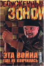 Книга - Борис Николаевич Бабкин - Эта война еще не кончилась (fb2) читать без регистрации