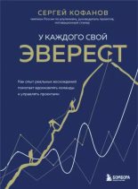 Книга - Сергей  Кофанов - У каждого свой Эверест. Как опыт реальных восхождений помогает вдохновлять команды и управлять проектами (epub) читать без регистрации