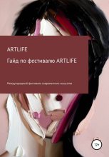 Книга - ARTLIFE  FEST - Гайд по фестивалю ARTLIFE (fb2) читать без регистрации