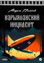 Книга - Андрей Геннадьевич Поляков - Харыялахский инцидент (fb2) читать без регистрации