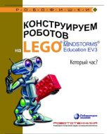 Книга - Алексей Александрович Валуев - Конструируем роботов на Lego Mindstorms Education EV3. Который час (pdf) читать без регистрации