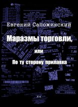 Книга - Евгений Владимирович Сапожинский - Маразмы торговли, или По ту сторону прилавка (fb2) читать без регистрации