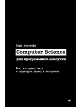 Книга - Кори  Альтхофф - Computer Science для программиста-самоучки. Все, что нужно знать о струк-турах данных и алгоритмах (pdf) читать без регистрации