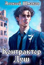 Книга - Алексей  Шмаков (breanor11) - Контрактер душ 7 (fb2) читать без регистрации