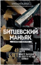 Книга - Елизавета Михайловна Бута - Битцевский маньяк. Шахматист с молотком (fb2) читать без регистрации