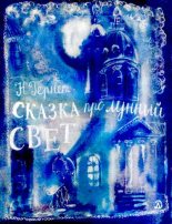 Книга - Нина Владимировна Гернет - Сказка про лунный свет (djvu) читать без регистрации