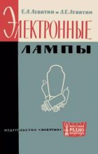 Книга - Ефим Алексеевич Левитин - Электронные лампы (djvu) читать без регистрации
