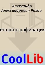 Книга - Александр Александрович Розов - Депорнографизация (fb2) читать без регистрации