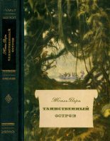 Книга - Жюль  Верн - Таинственный остров (fb2) читать без регистрации