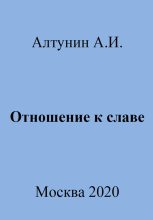 Книга - Александр Иванович Алтунин - Отношение к славе (fb2) читать без регистрации