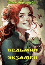 Книга - Саша  Арсланова - Ведьмин экзамен (fb2) читать без регистрации