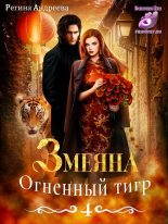 Книга - Регина  Андреева - Огненный тигр (fb2) читать без регистрации
