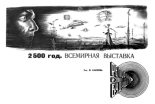 Книга - Л.  Попилов - 2500 год. Всемирная выставка (fb2) читать без регистрации