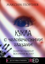 Книга - Максим  Георгиев - Кукла с человеческими глазами (fb2) читать без регистрации