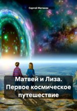 Книга - Сергей  Матвеев - Матвей и Лиза. Первое космическое путешествие (fb2) читать без регистрации