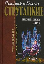 Книга - Аркадий и Борис  Стругацкие - Поражение (fb2) читать без регистрации