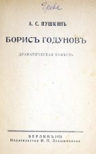 Книга - Александр Сергеевич Пушкин - Борисъ Годуновъ (djvu) читать без регистрации