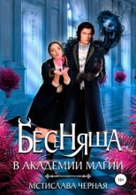 Книга - Мстислава  Черная - Бесеняша в Академии Магии (fb2) читать без регистрации
