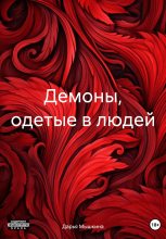 Книга - Дарья  Мышкина - Демоны, одетые в людей (fb2) читать без регистрации
