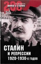 Книга - Арсен Беникович Мартиросян - Сталин и репрессии 1920-х – 1930-х гг. (fb2) читать без регистрации
