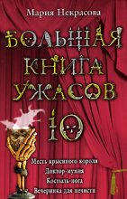 Книга - Мария Евгеньевна Некрасова - Большая книга ужасов – 10 (fb2) читать без регистрации