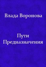 Книга - Влада Юрьевна Воронова - Пути предназначения (fb2) читать без регистрации