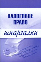 Книга - С. Г. Микидзе - Налоговое право (fb2) читать без регистрации