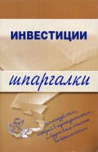 Книга - Юлия Николаевна Мальцева - Инвестиции (fb2) читать без регистрации