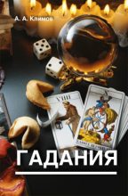Книга - А. А. Климов - Гадания (fb2) читать без регистрации