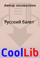 Книга -   Автор неизвестен - Русский балет (fb2) читать без регистрации