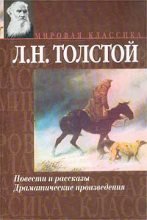 Книга - Лев Николаевич Толстой - Рассказы из «Новой азбуки» (fb2) читать без регистрации