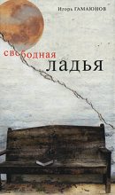 Книга - Игорь Николаевич Гамаюнов - Свободная ладья (fb2) читать без регистрации