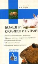 Книга - Мария  Дорош - Болезни кроликов и нутрий (fb2) читать без регистрации